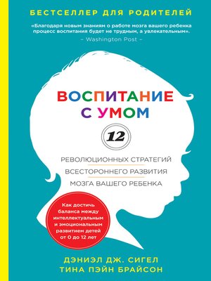 Воспитание С Умом. 12 Революционных Стратегий Всестороннего.