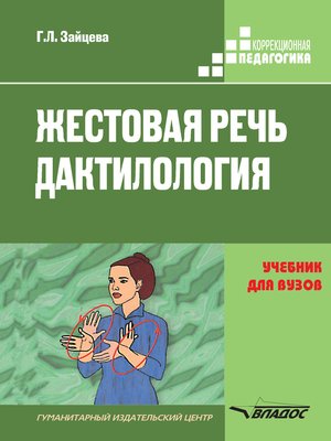 Жестовая Речь. Дактилология. Учебник Для Вузов By Зайцева, Галина.