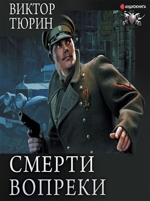 Тюрин книга свой среди чужих