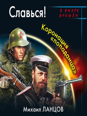 Читать помещик 3 ратник. Михаил Ланцов. Ланцов десантник на престоле. Михаил Ланцов книги иллюстрации. Ланцов Михаил помещик.