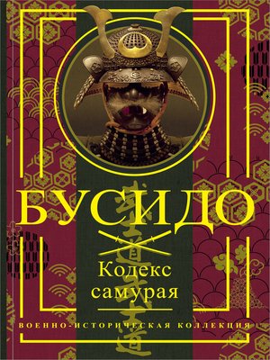 Бусидо. Кодекс Самурая By Цунэтомо, Ямамото · OverDrive: Ebooks.