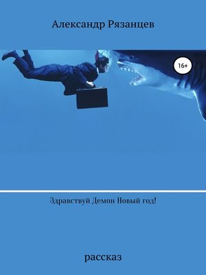 К Демону На Новый Год К Демону На Новый Год