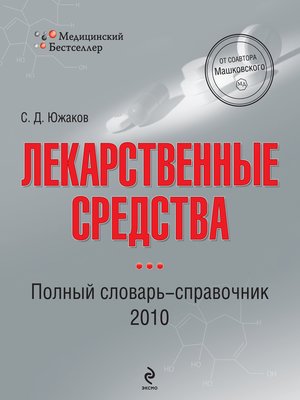 Лекарственные Средства. Полный Словарь-Справочник 2010 By Сергей.