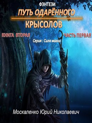 Подмастерья четырех магов. Путь одарённого Крысолов. Фэнтези книги Крысолов. Путь одарённого. Крысолов. Книга вторая. Путь одарённого Крысолов продолжение.