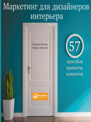 Маркетинг для дизайнеров интерьера 57 способов привлечь клиентов митина н и горский к