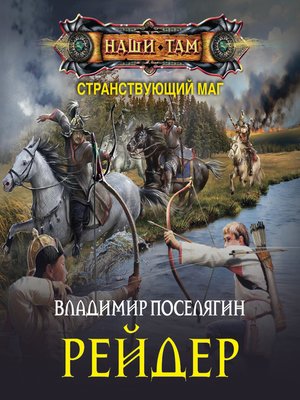 Поселягин чародей. Рейдер Владимир Поселягин книга. Поселягин в.г. 