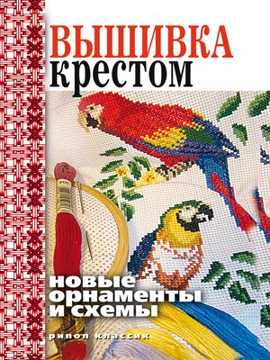 Вышивка Крестом. Новые Орнаменты И Схемы By Виктор Зайцев.