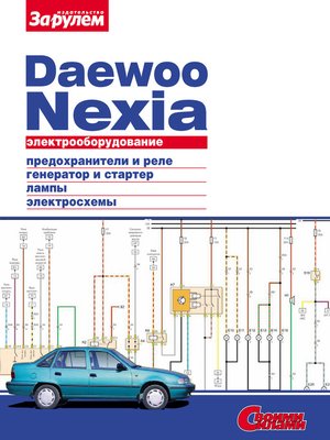 Электрооборудование Daewoo Nexia. Иллюстрированное Руководство.