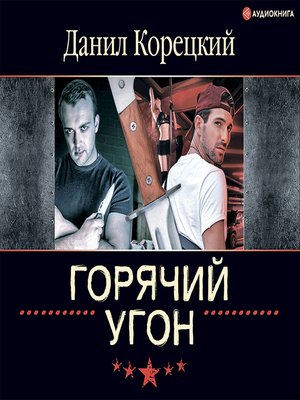 Слушать аудиокнигу корецкого. Николя Корецкий. Горячий угон Корецкий читать полностью онлайн бесплатно. Константин Корецкий 2022 где живет.