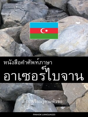 หนังสือคำศัพท์ภาษาอาเซอร์ไบจาน by Pinhok Languages · OverDrive: Free ...