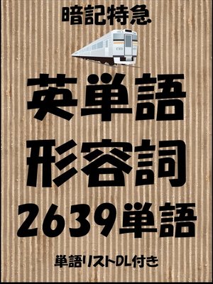 英単語 形容詞 暗記特急 中学英語から大学受験 Toeic ビジネスまで 単語リストdl付き By Sam Tanaka Overdrive Ebooks Audiobooks And More For Libraries And Schools