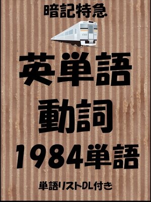 英単語 動詞 暗記特急 中学英語から大学受験 Toeic ビジネスまで 単語リストdl付き By Sam Tanaka Overdrive Ebooks Audiobooks And More For Libraries And Schools