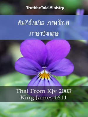 คัมภีร์ไบเบิล ภาษาไทย ภาษาอังกฤษ No2 by Truthbetold Ministry · OverDrive: ebooks, audiobooks, and more for libraries and schools คัมภีร์ไบเบิล ภาษาไทย ภาษาอังกฤษ No2 By Truthbetold Ministry · Overdrive: Ebooks, Audiobooks, And More For Libraries And Schools