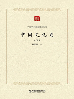 eBook - 中国文化史（中） by 柳诒徵 · OverDrive: Free ebooks, audiobooks & movies ...