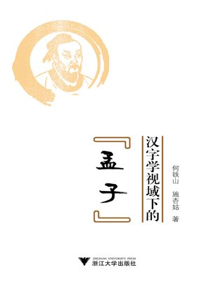 汉字学视域下的 孟子 By 何铁山 施杏姑 Overdrive Ebooks Audiobooks And More For Libraries And Schools