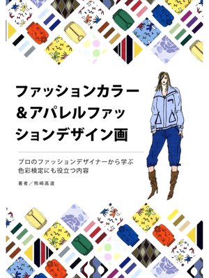 ファッションカラー アパレルファッションデザイン画 By 熊崎高道 Overdrive Ebooks Audiobooks And More For Libraries And Schools