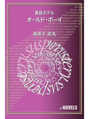 オールド ボーイ 黄昏ホテル By 我孫子武丸 Overdrive Ebooks Audiobooks And Videos For Libraries And Schools