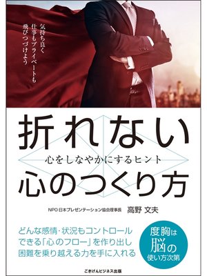 折れない心のつくり方 心をしなやかにするヒント By 高野文夫 Overdrive Ebooks Audiobooks And Videos For Libraries And Schools