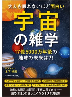 大人も眠れないほど面白い宇宙の雑学 17億5000万年後の地球の未来は By 木下好則 Overdrive Ebooks Audiobooks And Videos For Libraries And Schools