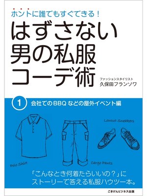 はずさない男の私服コーデ術 By 久保田フランソワ Overdrive Ebooks Audiobooks And Videos For Libraries