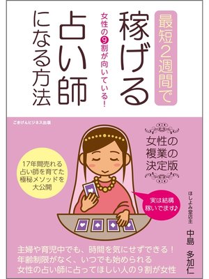 女性の９割が向いている 最短2週間で稼げる占い師になる方法 By 中島多加仁 Overdrive Ebooks Audiobooks And Videos For Libraries And Schools