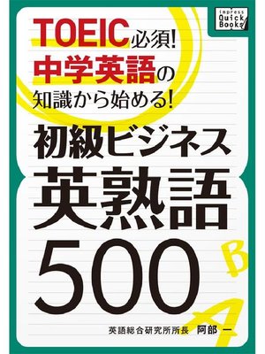 Toeic必須 中学英語の知識から始める 初級ビジネス英熟語500 By 阿部一 Overdrive Ebooks Audiobooks And Videos For Libraries And Schools