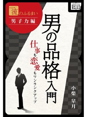 一流のふるまい 男子力編 男の品格入門 仕事も恋愛もワンランクアップ By 小柴皐月 Overdrive Ebooks Audiobooks And Videos For Libraries And Schools