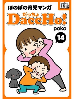 Daccho だっちょ ほのぼの育児マンガ By Poko Overdrive Ebooks Audiobooks And More For Libraries And Schools