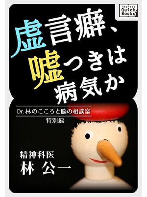 虚言癖 嘘つきは病気か Dr 林のこころと脳の相談室特別編 By 林公一 Overdrive Ebooks Audiobooks And Videos For Libraries And Schools