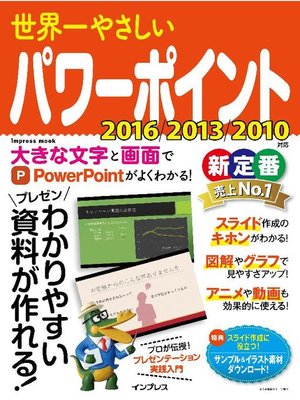 世界一やさしいパワーポイント 16 13 10対応 本編 By タトラエディット Overdrive Ebooks Audiobooks And More For Libraries And Schools