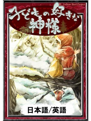 子どもの好きな神様 日本語 英語版 By 新美南吉 Overdrive Ebooks Audiobooks And More For Libraries And Schools