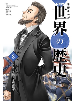 学研まんがNEW世界の歴史: 8 アメリカ独立と南北戦争 by 近藤二郎 