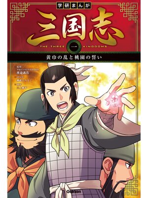 学研まんが 三国志 黄巾の乱と桃園の誓い By 渡邉義浩 Overdrive Ebooks Audiobooks And More For Libraries And Schools