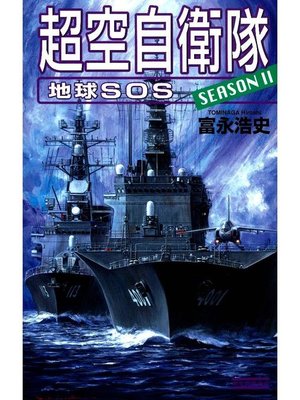 超空自衛隊 地球sos 本編 By 富永浩史 Overdrive Ebooks Audiobooks And Videos For Libraries And Schools