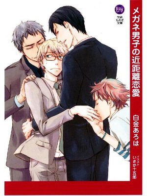 メガネ男子の近距離恋愛 本編 By 白金あろは Overdrive Ebooks Audiobooks And Videos For Libraries And Schools