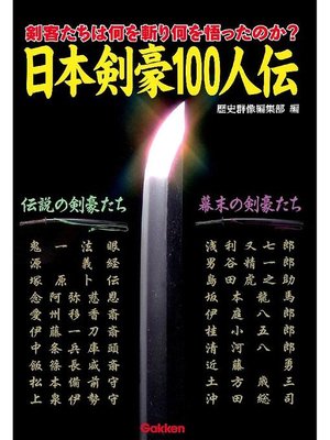 日本剣豪100人伝 本編 By 歴史群像編集部 Overdrive Ebooks Audiobooks And More For Libraries And Schools