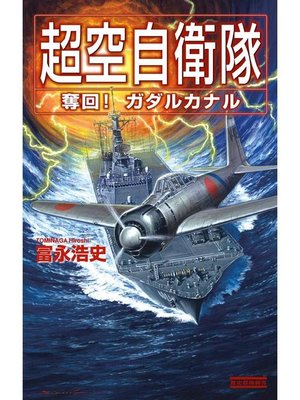 超空自衛隊 奪回 ガダルカナル 本編 By 富永浩史 Overdrive Ebooks Audiobooks And Videos For Libraries And Schools