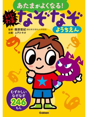 いじわるなぞなぞようちえん By 篠原菊紀 Overdrive Ebooks Audiobooks And More For Libraries And Schools