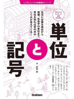 単位と記号 本編 By 白鳥敬 Overdrive Ebooks Audiobooks And More For Libraries And Schools