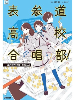 表参道高校合唱部 涙の数だけ強くなれるよ 本編 By 櫻井剛 Overdrive Ebooks Audiobooks And More For Libraries And Schools