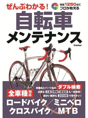 ぜんぶわかる!自転車メンテナンス: 本編 by 学研パブリッシング 