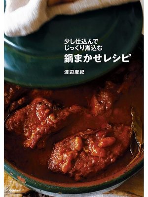鍋まかせレシピ 少し仕込んでじっくり煮込む 本編 By 渡辺麻紀 Overdrive Ebooks Audiobooks And Videos For Libraries And Schools