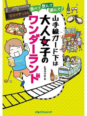 食べて 飲んで 遊んで 山手線ガード下は大人女子のワンダーランド By ヒラマツオ Overdrive Ebooks Audiobooks And Videos For Libraries And Schools