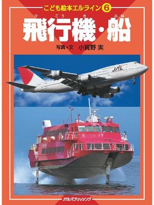 こども絵本エルライン6 飛行機 船 By 小賀野実 Overdrive Ebooks Audiobooks And Videos For Libraries And Schools