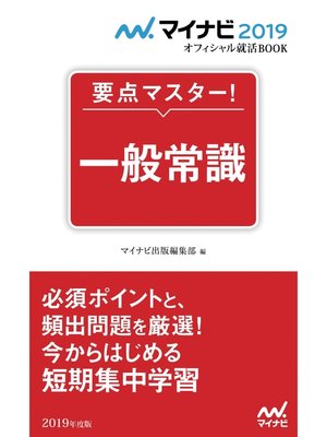 マイナビ2019オフィシャル就活book 要点マスター 一般常識 本編 By マイナビ出版編集部 Overdrive Ebooks Audiobooks And Videos For Libraries