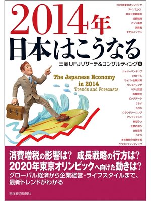 ２０１４年 日本はこうなる By 三菱ufjリサーチ コンサルティング Overdrive Ebooks Audiobooks And Videos For Libraries And Schools