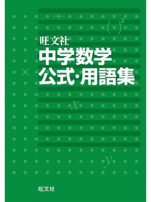 中学数学公式 用語集 By 旺文社 Overdrive Ebooks Audiobooks And Videos For Libraries