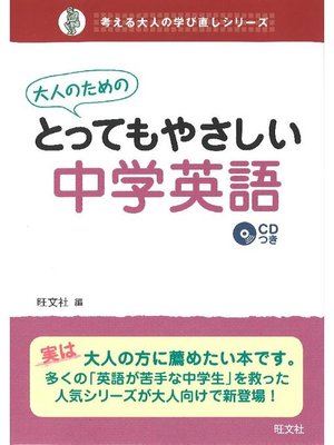 大人のためのとってもやさしい中学英語 音声dl付 By 旺文社 Overdrive Ebooks Audiobooks And Videos For Libraries And Schools