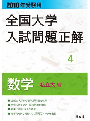 19年受験用 全国大学入試問題正解 数学 私立大編 本編 By 旺文社 Overdrive Ebooks Audiobooks And Videos For Libraries And Schools