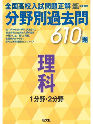 17 18年受験用 高校入試問題正解 分野別過去問 理科 By 旺文社 Overdrive Ebooks Audiobooks And Videos For Libraries And Schools